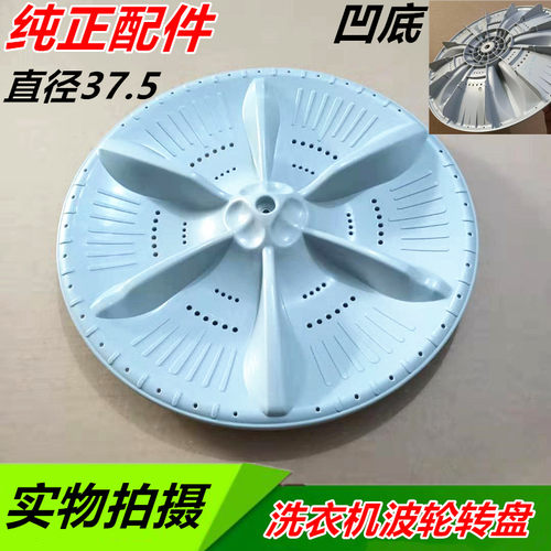 适用美的洗衣机波轮盘转盘底盘TB80-8168G(H) TB80-2128IS 凹底
