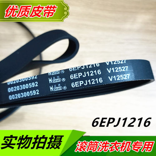 海尔滚筒洗衣机皮带V13819 6PJE1216弹性多楔传动带0592全新包邮