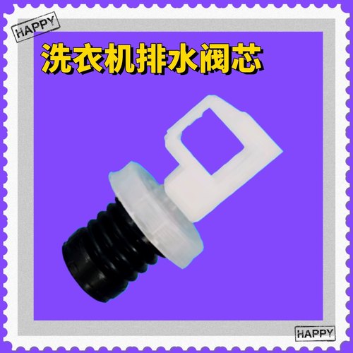 适用扬子欧品三菱全自动波轮洗衣机排水阀芯总成堵头橡胶堵塞配件