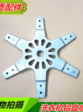 适用洗衣机底盘铝盘XQB60-21CSP 21ASP 150BS 60-181JS法兰盘