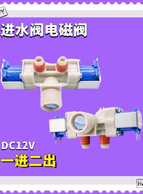 适用LG洗衣机T60/70/80MS33PDE进水阀XQB60-S3PD电磁阀T80DB33PH1