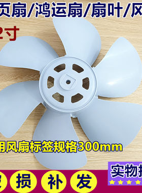 适用骆驼电风扇KYT-30转页扇鸿运扇台扇转叶扇叶风叶300MM 12寸
