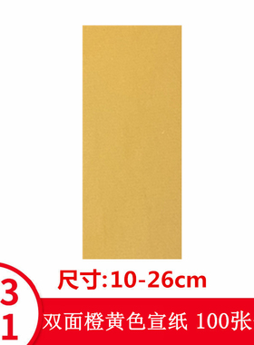 橙黄色薄款道家写画宣纸宽10cm空白折叠道具纸佛家抄经练习纸包邮