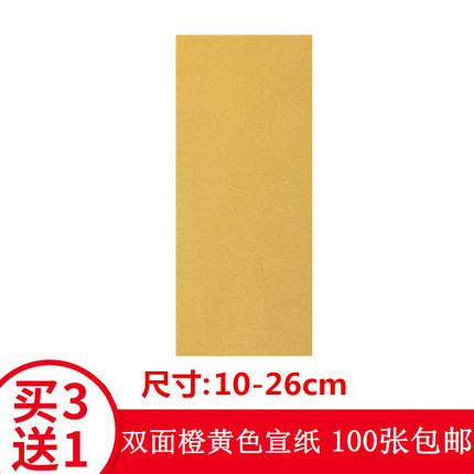 橙黄色薄款道家写画宣纸宽10cm空白折叠道具纸佛家抄经练习纸包邮