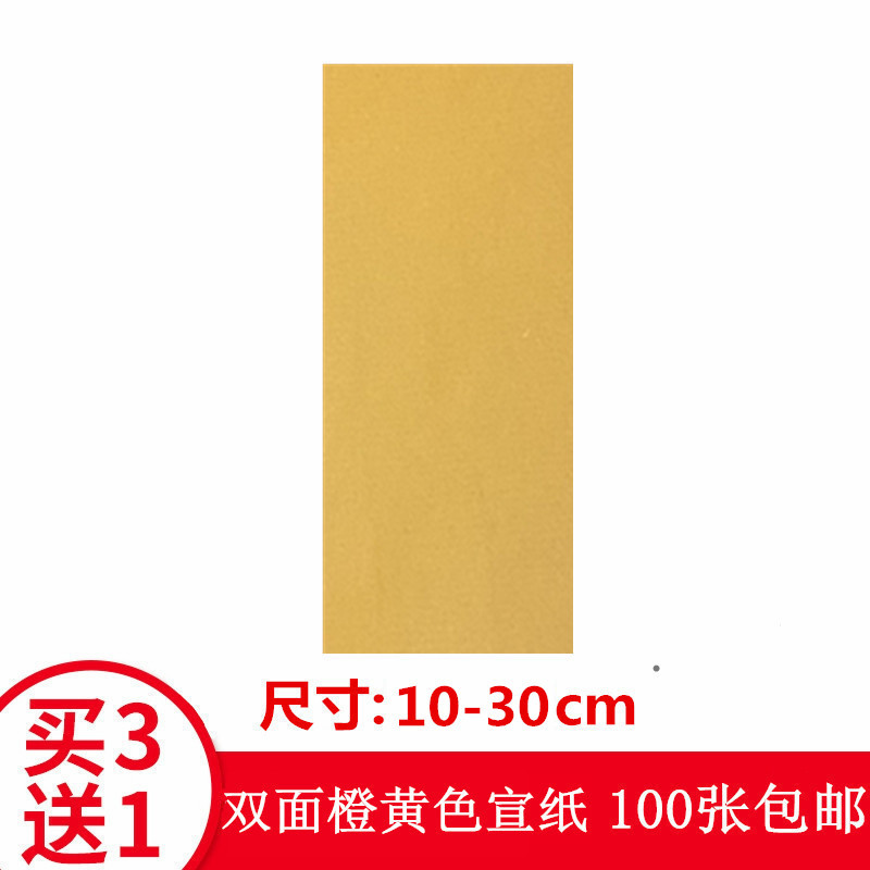 橙黄表纸道家写画宣纸双面黄宽10cm空白柔韧折叠佛家抄经练习包邮