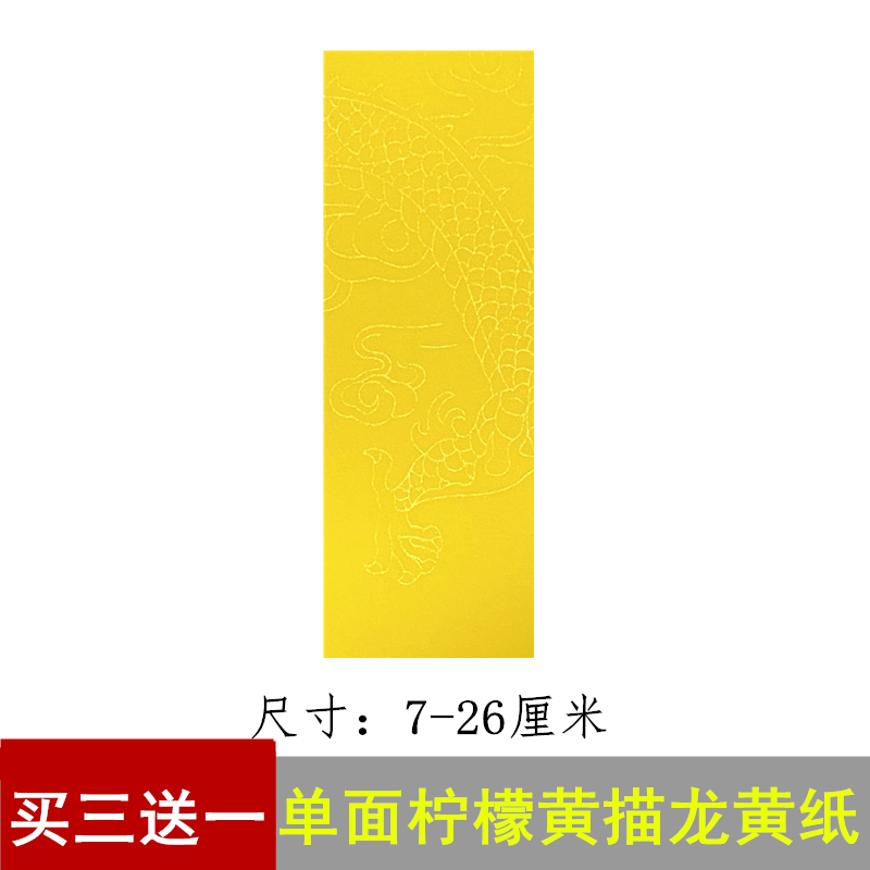 龙纹黄纸道用宣纸加厚空白宽7cm单面柔韧易折叠抄经练习用纸包邮 特色手工艺 道教工艺品 原图主图