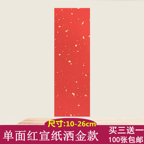 洒金红纸道家写画宣纸宽10cm空白