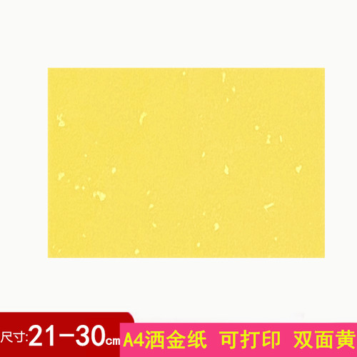 洒金黄纸双面黄可打印可定制