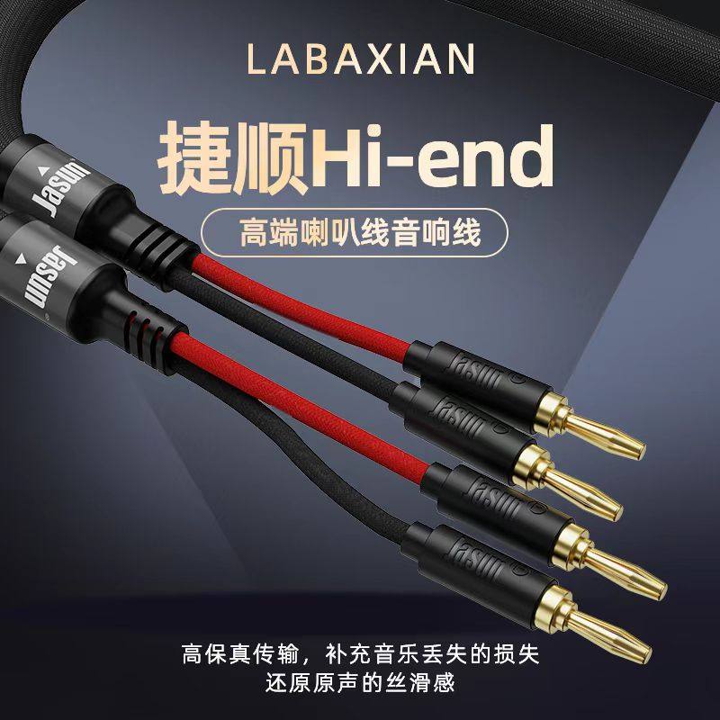 捷顺（Jasun）梅西喇叭线HIFI发烧级5N无氧铜胆机功放后级音箱线