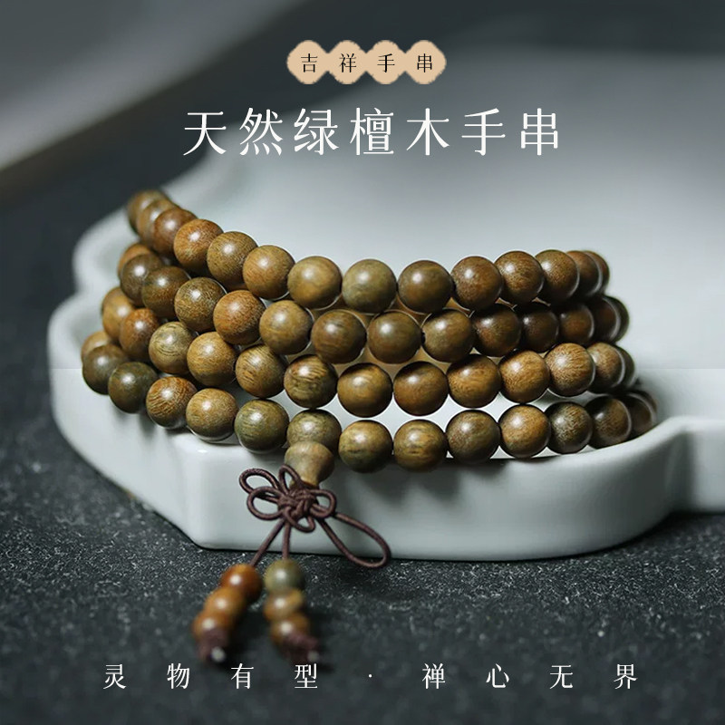 天然绿檀香木108颗佛珠手串念链条