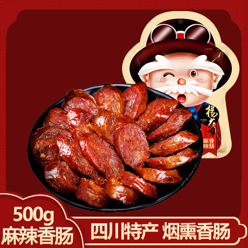 杨大爷麻辣香肠500g1袋四川特产腊肠腊味烟熏川味自制烹饪食用