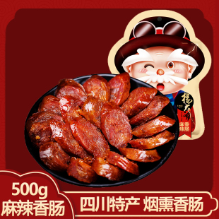 杨大爷麻辣香肠500g1袋四川特产腊肠腊味烟熏川味自制烹饪食用