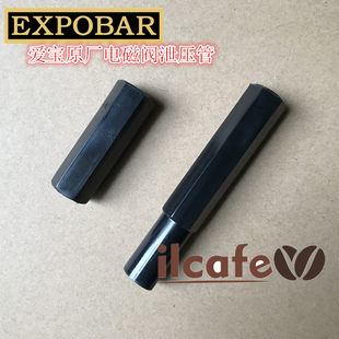 EXPOBAR 爱宝原厂半自动咖啡机冲泡电磁阀排水泄压塑料管配件