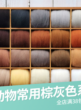 羊毛毡戳戳乐针毡湿毡材料长纤羊毛条棕灰色系动物常用色10g装