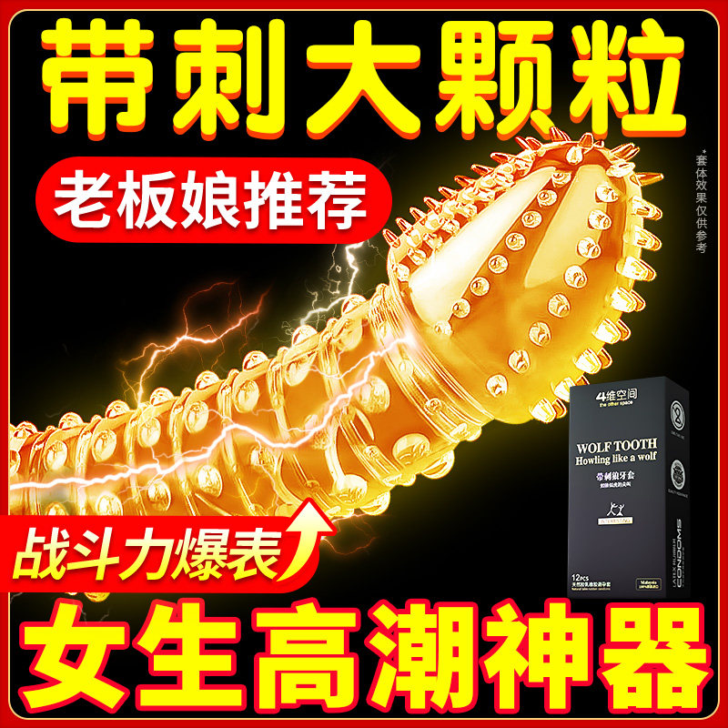 四维空间情趣变态避孕套正品旗舰店狼牙套带刺大颗粒男用安全套tt