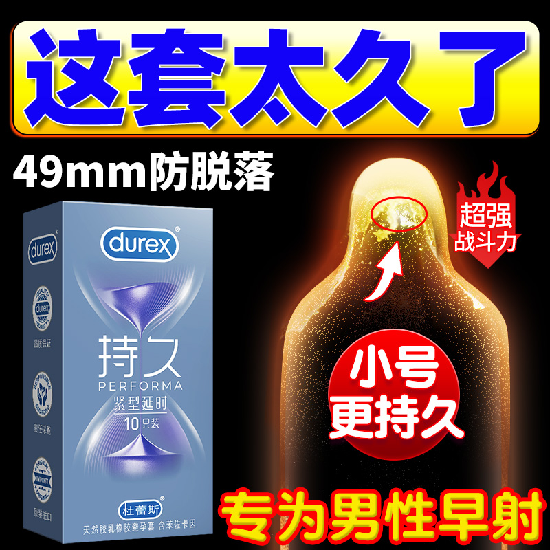 杜蕾斯紧绷延时小号避孕套持久装防早泄男用正品超薄旗舰店安全套