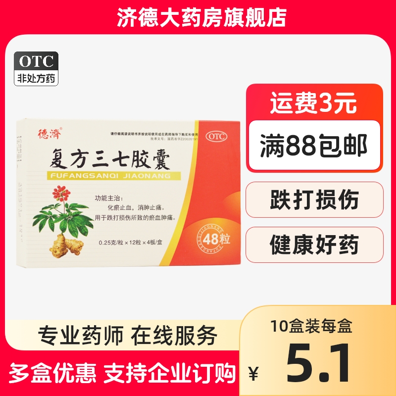 【德济】复方三七胶囊0.25g*48粒/盒跌打损伤消肿扭伤消肿止痛瘀血