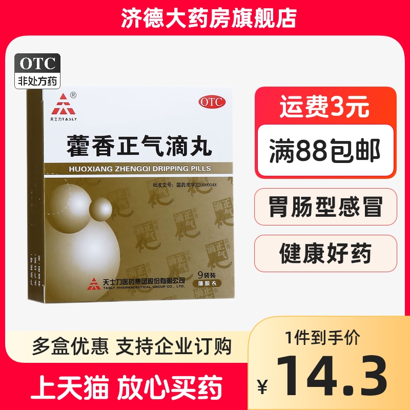 tasly/天士力藿香正气滴丸2.6g*9袋胃肠型感冒呕吐泄泻恶心呕吐yp