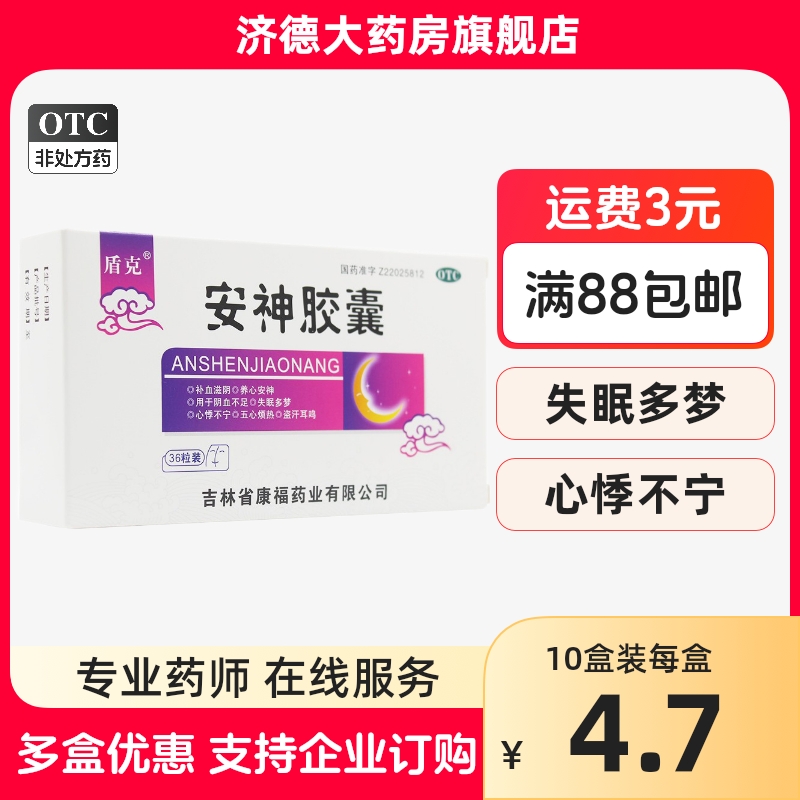 【盾克】安神胶囊0.25g*36粒/盒失眠多梦耳鸣盗汗五心烦热助眠