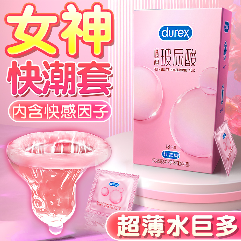 durex情趣变态避孕套套快感女用润滑003官网