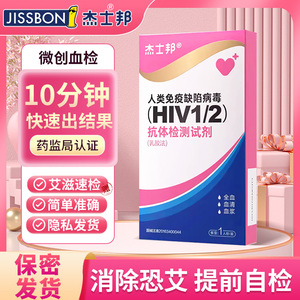 杰士邦hiv检测纸艾滋病试纸自检自测四合一传染病项测试纸盒梅毒h