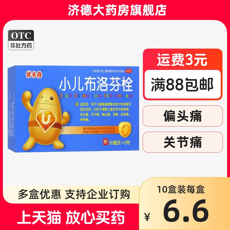 优卡丹 小儿布洛芬栓 50mg*5枚/盒儿童感冒流行性感冒头痛牙痛yp