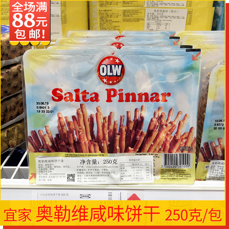 宜家正品瑞典进口奥勒维咸味饼干