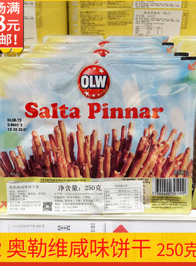宜家正品瑞典进口奥勒维咸味饼干