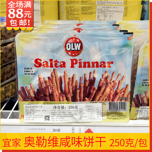 宜家正品瑞典进口奥勒维咸味饼干