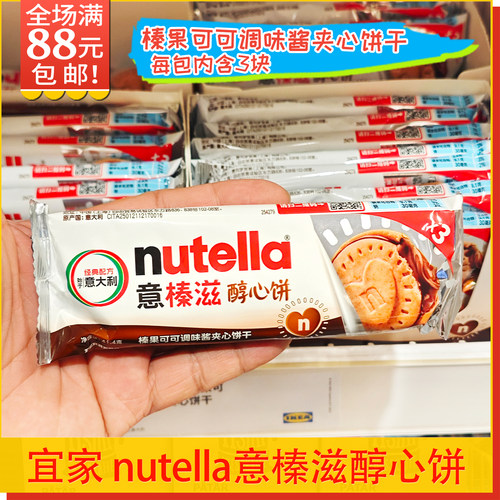 宜家nutella榛果可可酱夹心饼干
