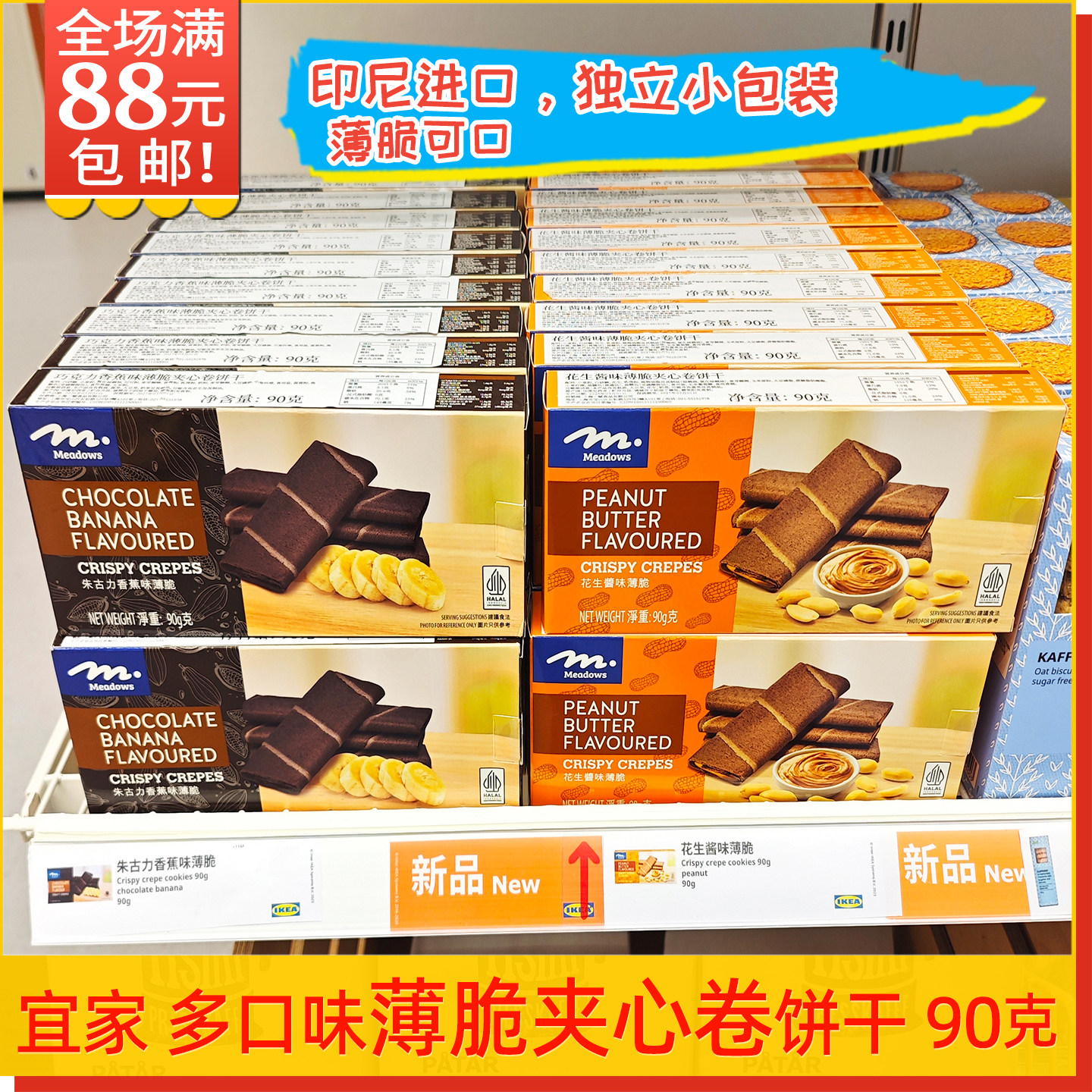 宜家花生酱味薄脆夹心卷饼干香蕉