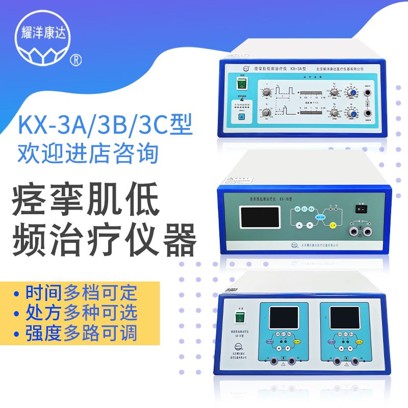 耀洋康达痉挛肌低频治疗仪KX-3系列肌张力高痉挛性修复康复仪器