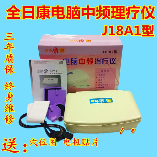 全日康电脑中频治疗仪J18A1 家用医用腰椎间盘突出理疗仪电疗仪