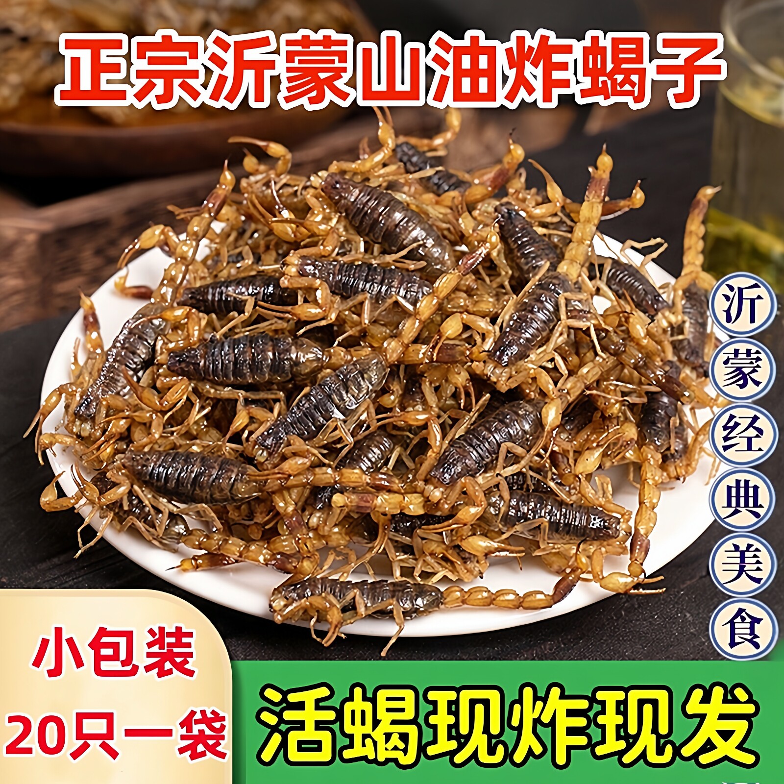 油炸蝎子开袋即食活蝎子食用小吃昆虫美食拍下默认同意现炸现发