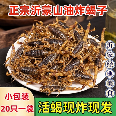 油炸蝎子开袋即食活蝎子食用小吃昆虫美食拍下默认同意现炸现发