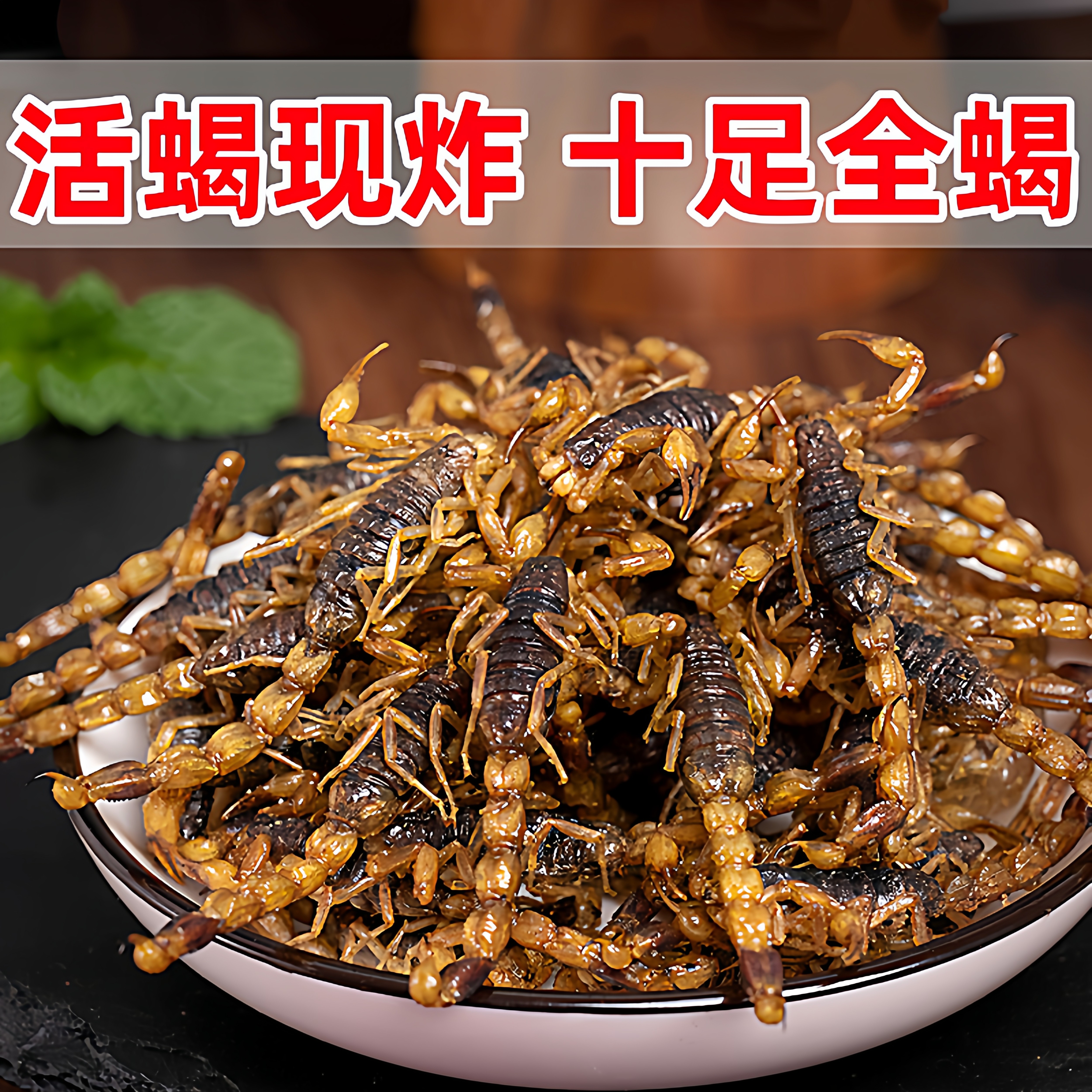 油炸蝎子即食活体沂蒙全蝎食用昆虫美食小吃拍下默认同意现炸现发,零食/坚果/特产,混合坚果,淘宝优惠券,粉丝福利购,淘宝优惠卷