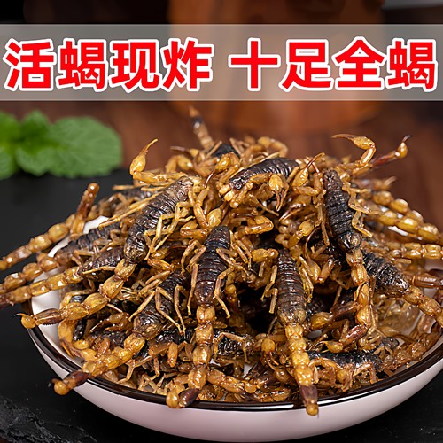 油炸蝎子即食活体沂蒙全蝎食用昆虫美食小吃拍下默认同意现炸现发
