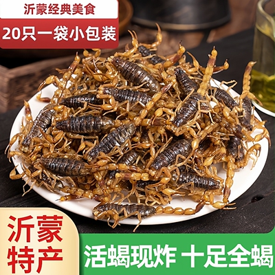 油炸蝎子即食活体食用蝎子沂蒙小吃20只一袋拍下默认同意现炸现发