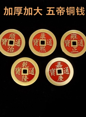 全铜装饰中式大号加厚五帝铜钱