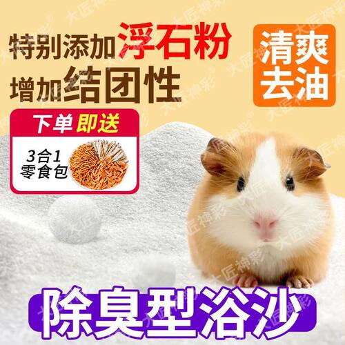 送冻干仓鼠浴沙金丝熊专用尿沙杀菌除臭浴室用品尿砂洗澡沙二合一