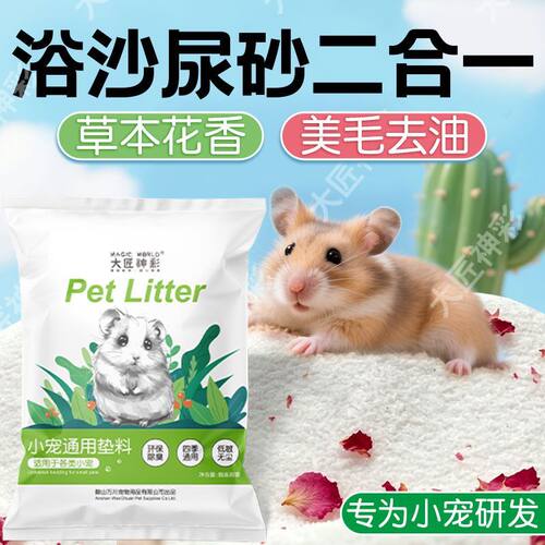仓鼠浴沙专用小仓鼠洗澡的浴沙除臭用品大全金丝熊龙猫沐浴砂浴盐