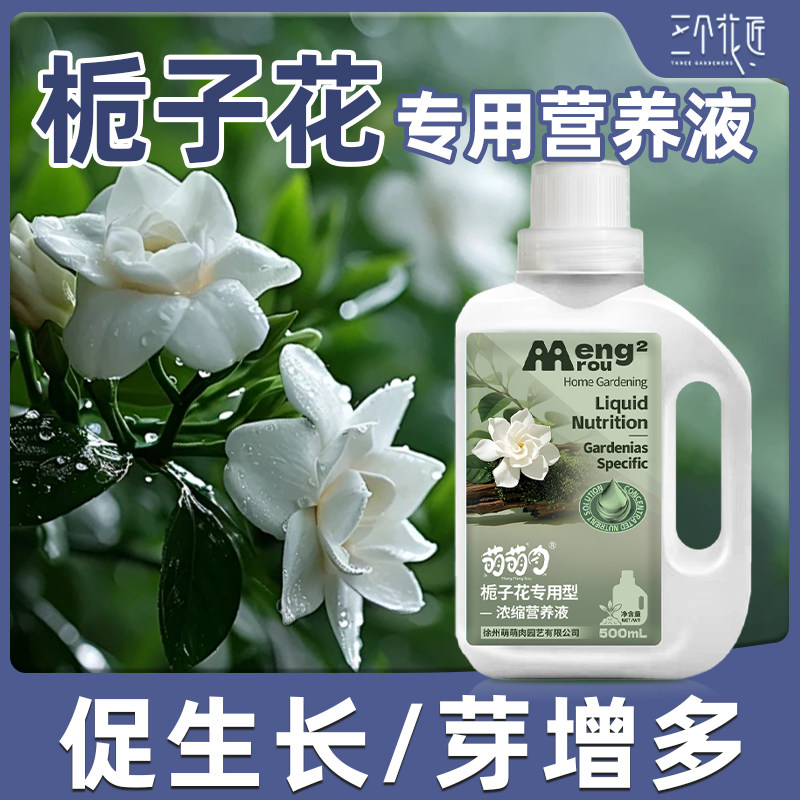 栀子花浓缩营养液植物专用肥料茶花室内盆栽养花开花通用营养液