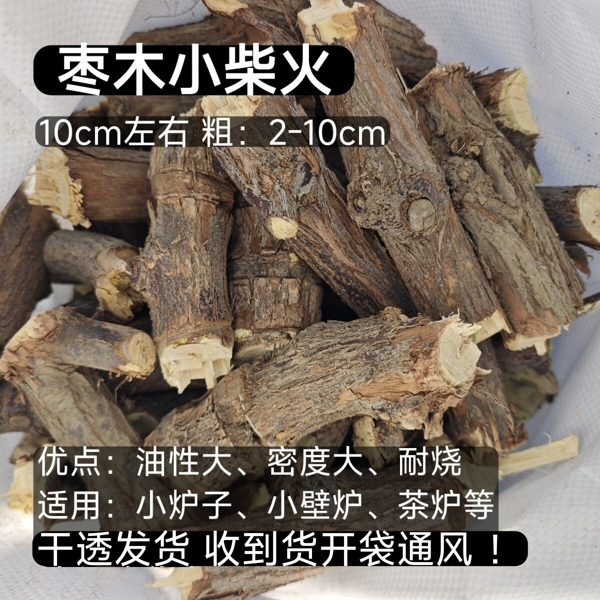 枣木小柴火原木适用小炉子柴火炉壁炉户外露营烧烤炉耐烧枣木劈柴