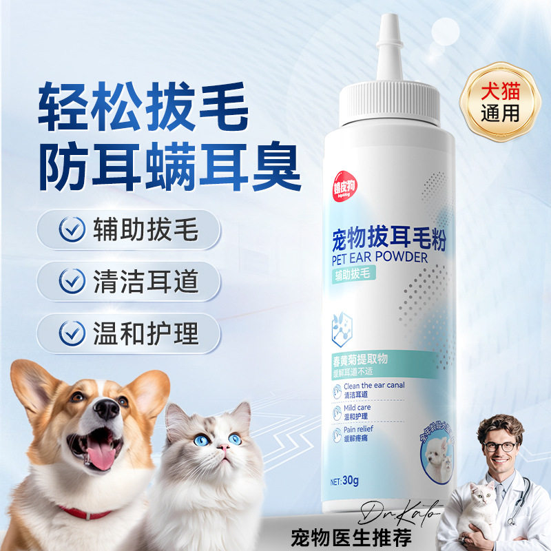 宠物拔耳毛粉狗狗用耳螨泰迪洁耳粉清洁神器除耳毛耳螨止血钳用品