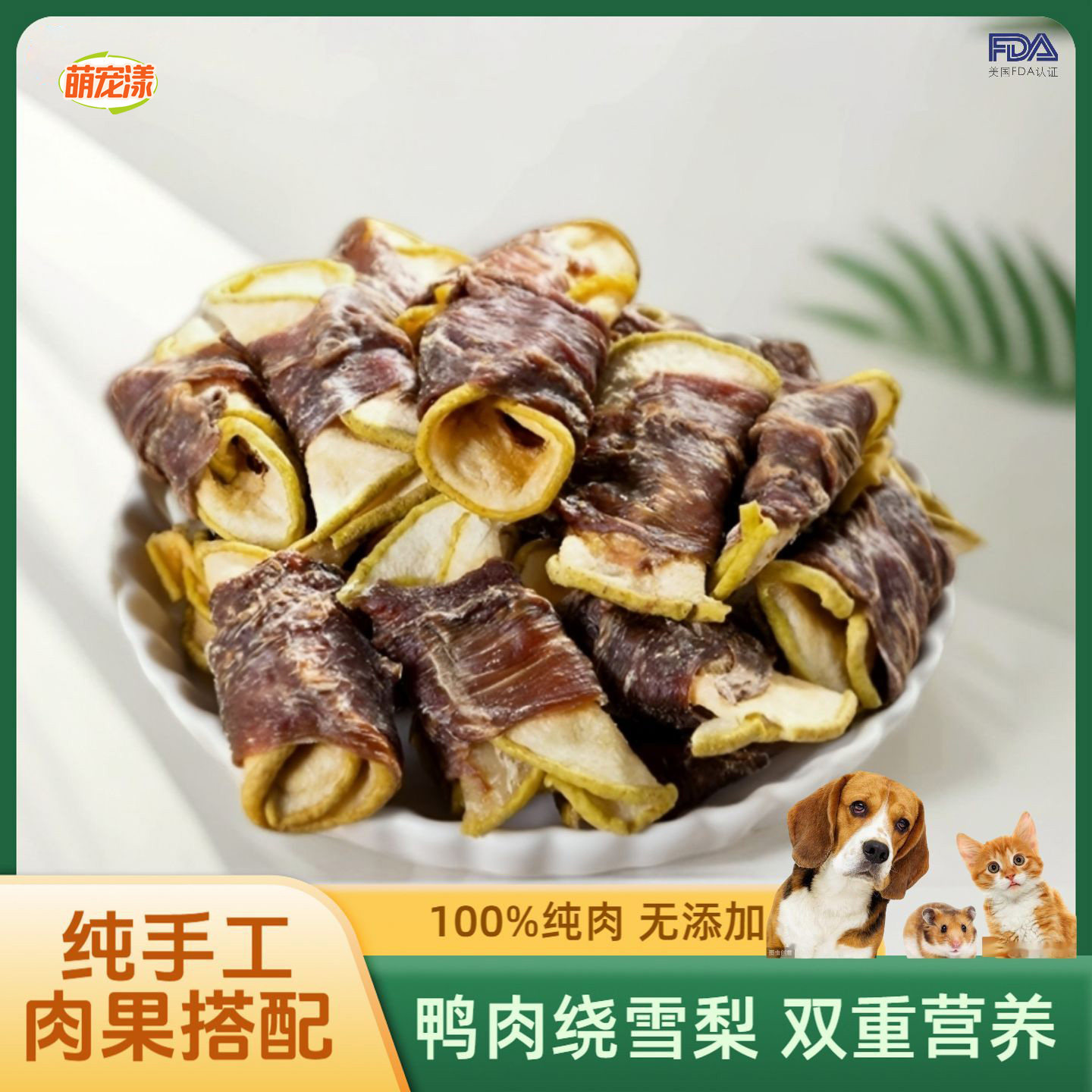 鸭肉雪梨狗零食无添加鸭肉雪梨清热降火纯鸭肉干加水果缓解泪痕