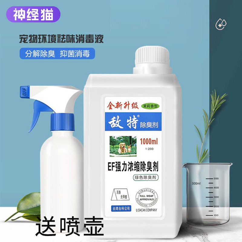 敌特宠物消毒水1000ml猫咪狗狗去味清新除臭消毒液宠物消毒水现货