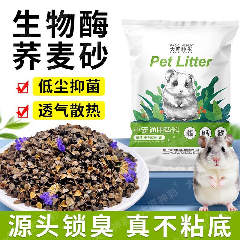 仓鼠专用荞麦砂夏天垫料木屑金丝熊除臭大颗粒尿浴沙夏天造景用品