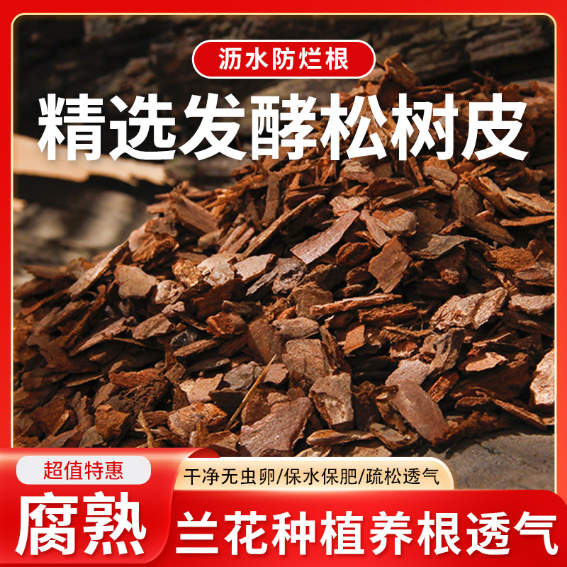 松树皮块松鳞发酵腐熟包邮兰花专用君子兰植料石斛月季兰科营养土