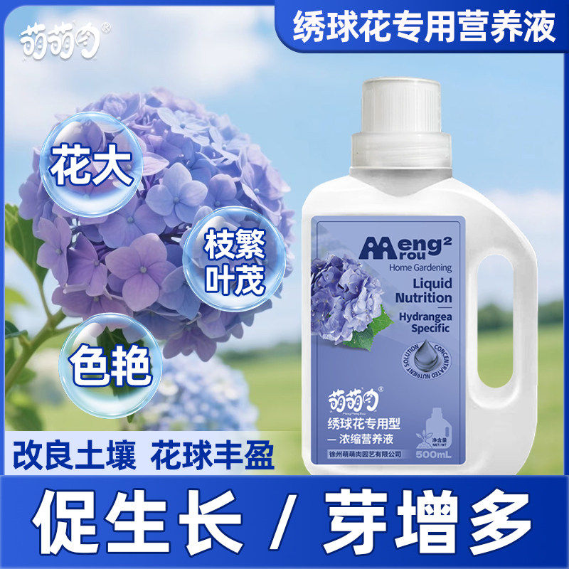 绣球花肥料专用肥浓缩营养液家用盆栽花卉花肥料水土培植物通用型