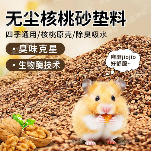 天然核桃砂垫料小宠专用仓鼠金丝熊芦丁鸡吸湿除臭无尘四季通用